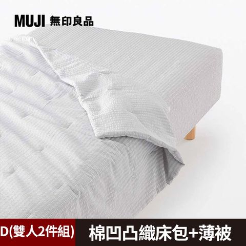 《雙人2件組》【MUJI 無印良品】棉凹凸織床包(D灰色)+薄被(D灰色)