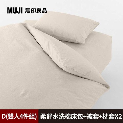 《雙人4件組》【MUJI 無印良品】柔舒水洗棉床包(D淺米)+枕套*2(50淺米)+被套(D淺米)