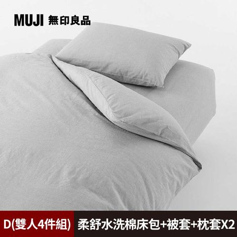 《雙人4件組》【MUJI 無印良品】柔舒水洗棉床包(D灰色)+枕套*2(50灰色)+被套(D灰色)