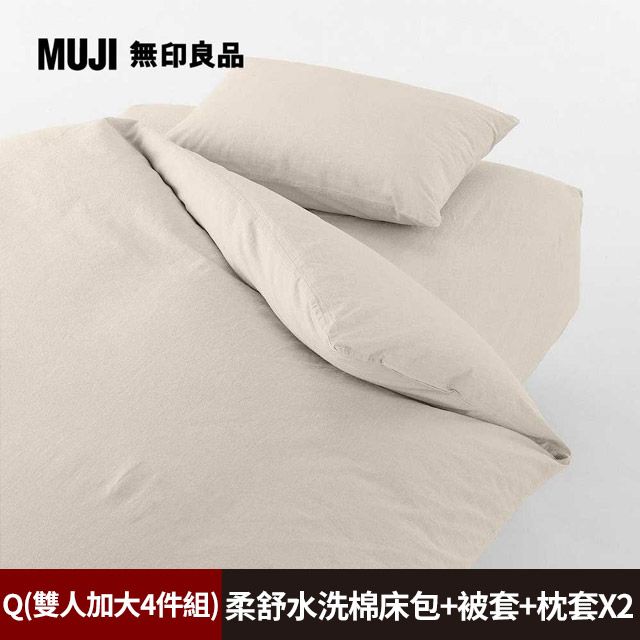 MUJI 無印良品 《雙人加大4件組》柔舒水洗棉床包(Q淺米)+枕套*2(50淺米)+被套(Q淺米)