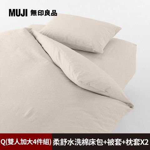 《雙人加大4件組》【MUJI 無印良品】柔舒水洗棉床包(Q淺米)+枕套*2(50淺米)+被套(Q淺米)