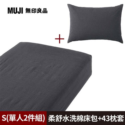 《單人2件組》【MUJI 無印良品】柔舒水洗棉床包(S深灰)+枕套(43深灰)