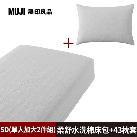 《單人加大2件組》【MUJI 無印良品】柔舒水洗棉床包(SD灰色)+枕套(43灰色)