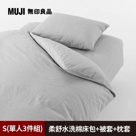 MUJI 無印良品 《單人3件組》柔舒水洗棉床包(S灰色)+枕套(43灰色)+被套(S灰色)