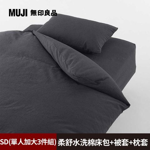 MUJI 無印良品 《單人加大3件組》柔舒水洗棉床包(SD深灰)+枕套(43深灰)+被套(SD深灰)