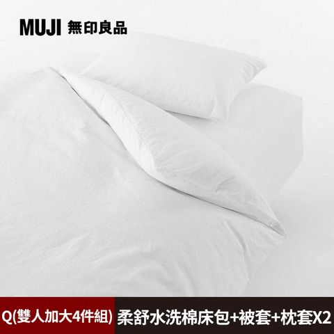 《雙人加大4件組》【MUJI 無印良品】柔舒水洗棉床包(Q柔白)+枕套*2(50柔白)+被套(Q柔白)