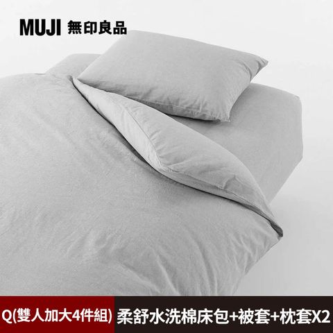 《雙人加大4件組》【MUJI 無印良品】柔舒水洗棉床包(Q灰色)+枕套*2(50灰色)+被套(Q灰色)