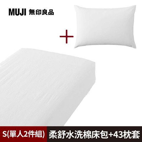 《單人2件組》【MUJI 無印良品】柔舒水洗棉床包(S柔白)+枕套(43柔白)