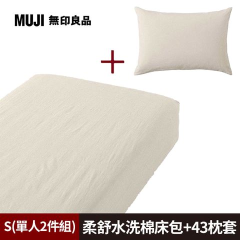 《單人2件組》【MUJI 無印良品】柔舒水洗棉床包(S淺米)+枕套(43淺米)