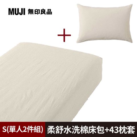 MUJI 無印良品 《單人2件組》柔舒水洗棉床包(S淺米)+枕套(43淺米)