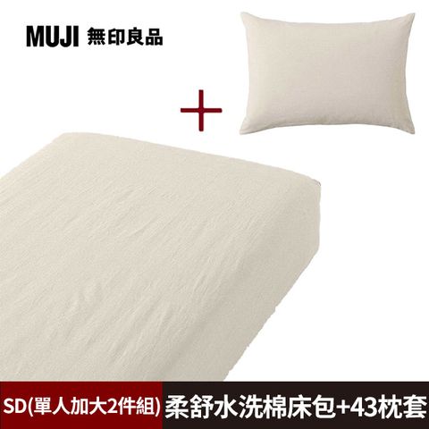 《單人加大2件組》【MUJI 無印良品】柔舒水洗棉床包(SD淺米)+枕套(43淺米)