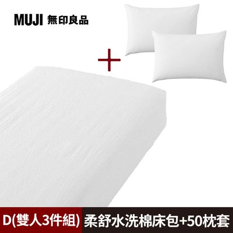 MUJI 無印良品 《雙人3件組》柔舒水洗棉床包(D柔白)+枕套*2(50柔白)