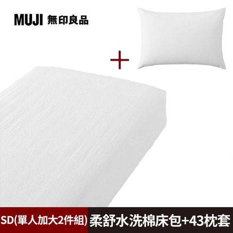 《單人加大2件組》【MUJI 無印良品】柔舒水洗棉床包(SD柔白)+枕套(43柔白)
