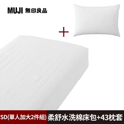 MUJI 無印良品 《單人加大2件組》柔舒水洗棉床包(SD柔白)+枕套(43柔白)