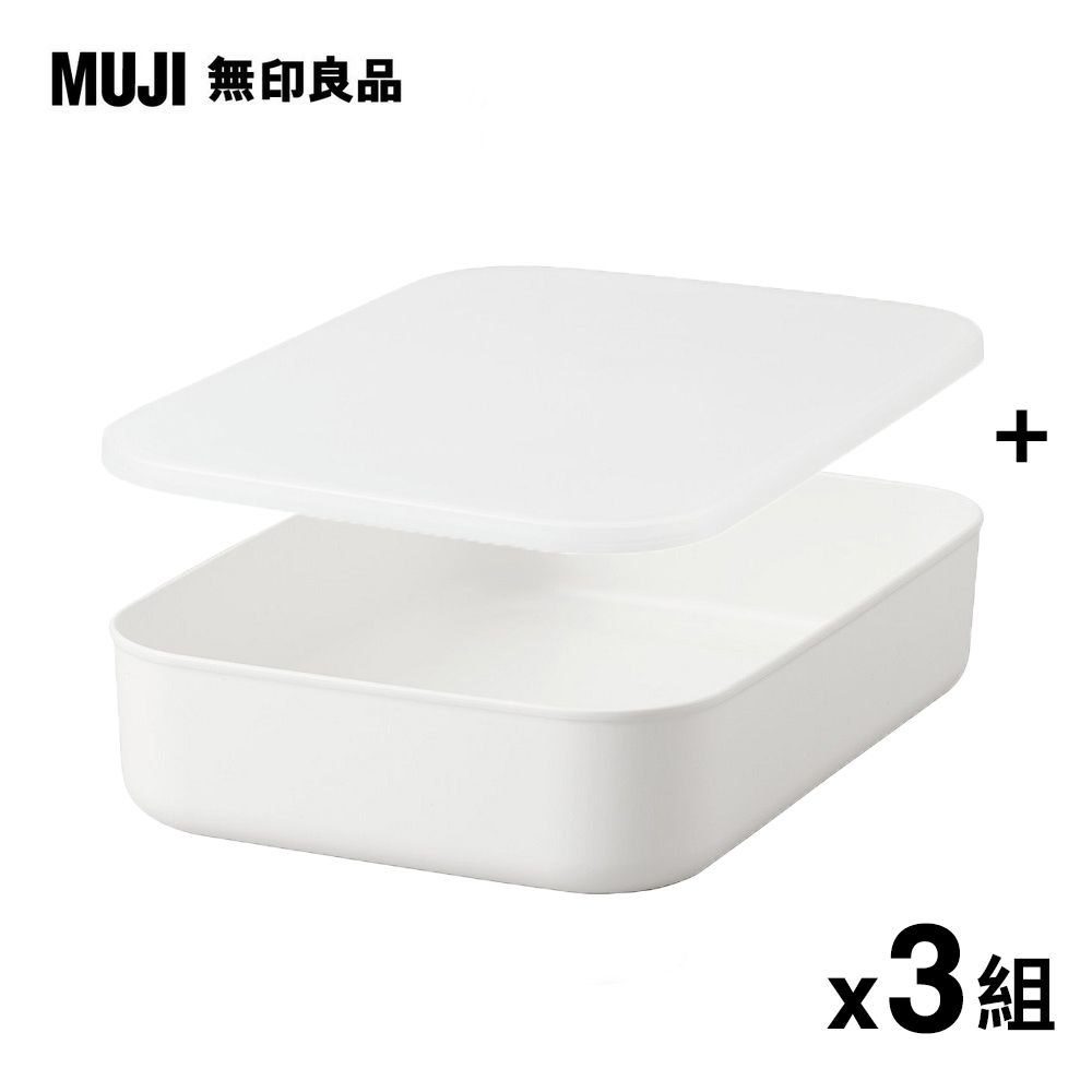 MUJI 無印良品 《超值3組入》軟質聚乙烯收納盒(小)x3+專用上蓋x3