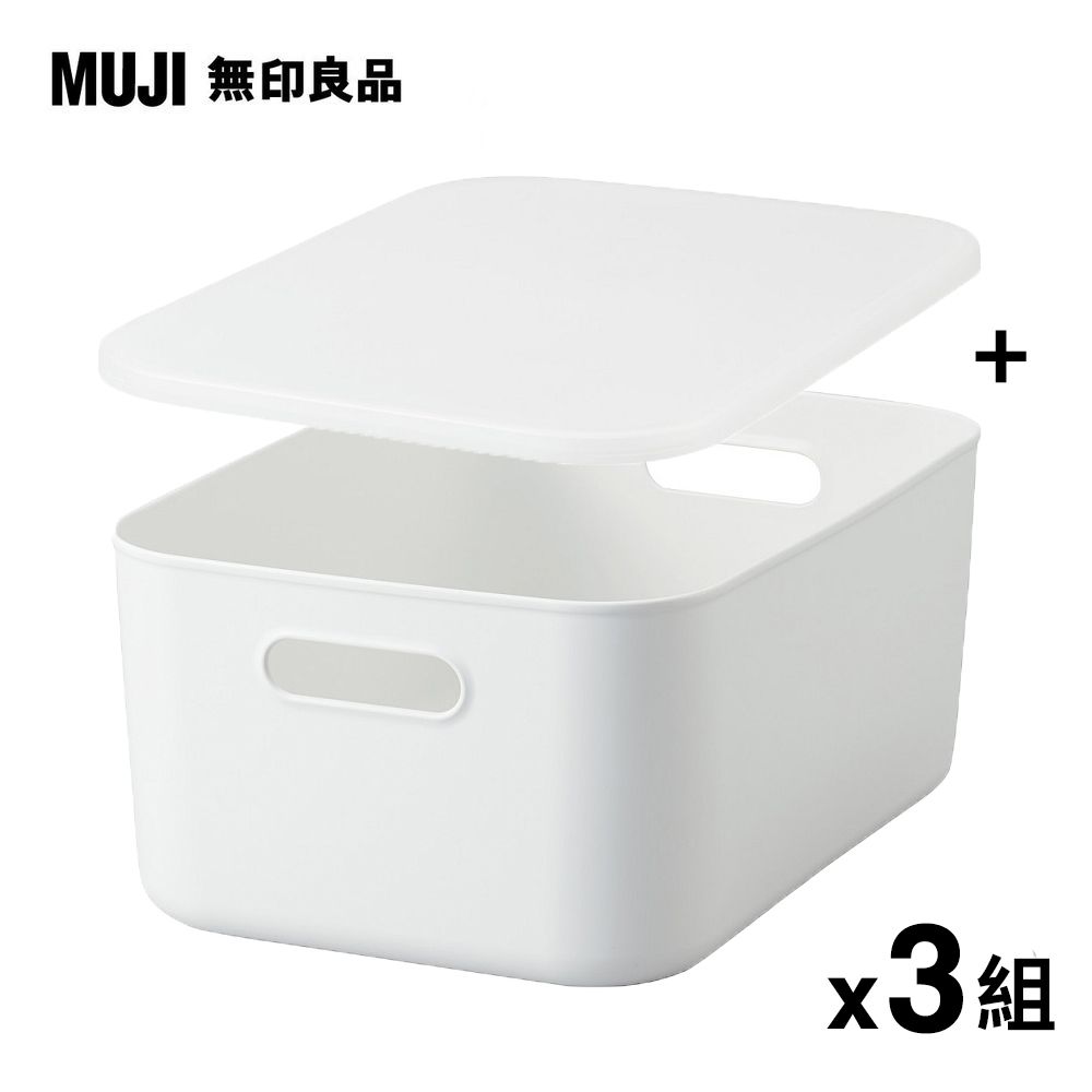MUJI 無印良品 《盒+蓋3組入》軟質聚乙烯收納盒(中)x3+專用上蓋x3