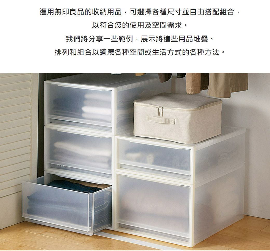 運用無印良品的收納用品,可選擇各種尺寸並自由搭配組合,以符合您的使用及空間需求。我們將分享一些範例,展示將這些用品堆疊、排列和組合以適應各種空間或生活方式的各種方法。