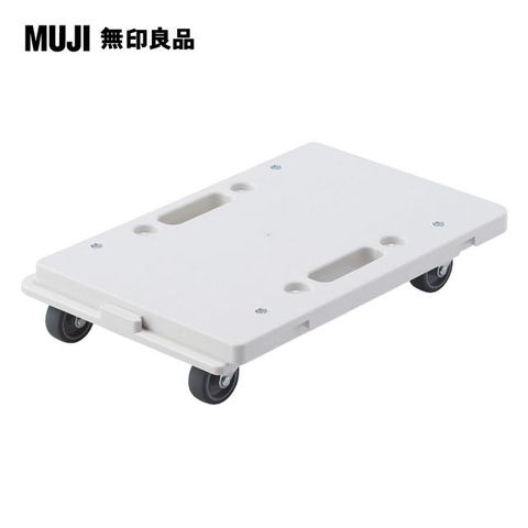 【MUJI 無印良品】縱橫皆可連接聚丙烯平台車