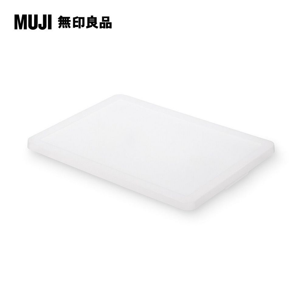 MUJI 無印良品 PP收納箱專用蓋/橫式寬51x深37.5x高2.5cm