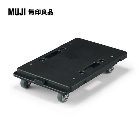 MUJI 無印良品 縱橫皆可連接聚丙烯平台車/黑