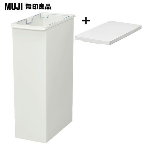 MUJI 無印良品 PP上蓋可選式垃圾桶/大/30L袋用+垃圾桶用蓋/簡易式