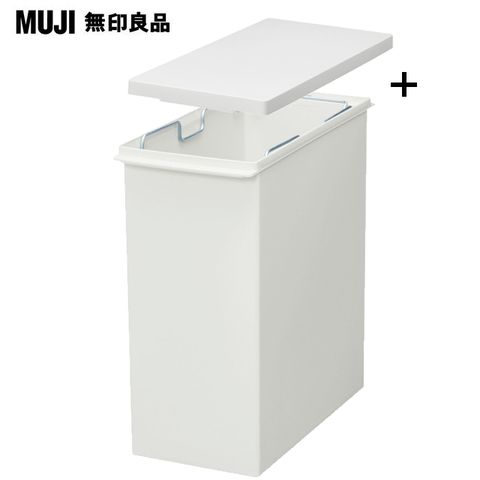 MUJI 無印良品 PP上蓋可選式垃圾桶/小/20L袋用+垃圾桶用蓋/簡易式