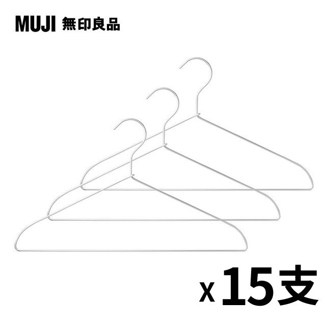MUJI 無印良品 鋁製洗滌用衣架(約寬42cm) 3支x5組(共15支)