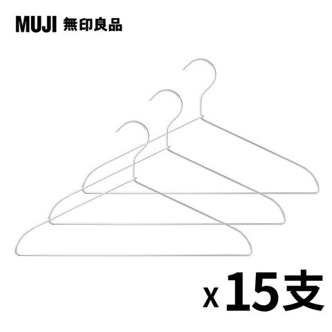 《晾乾後肩頭不突出》【MUJI 無印良品】鋁製洗滌用衣架(約寬42cm) 3支x5組(共15支)