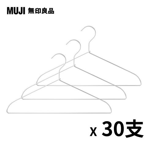 《晾乾後肩頭不突出》【MUJI 無印良品】鋁製洗滌用衣架(約寬42cm) 3支x10組(共30支)