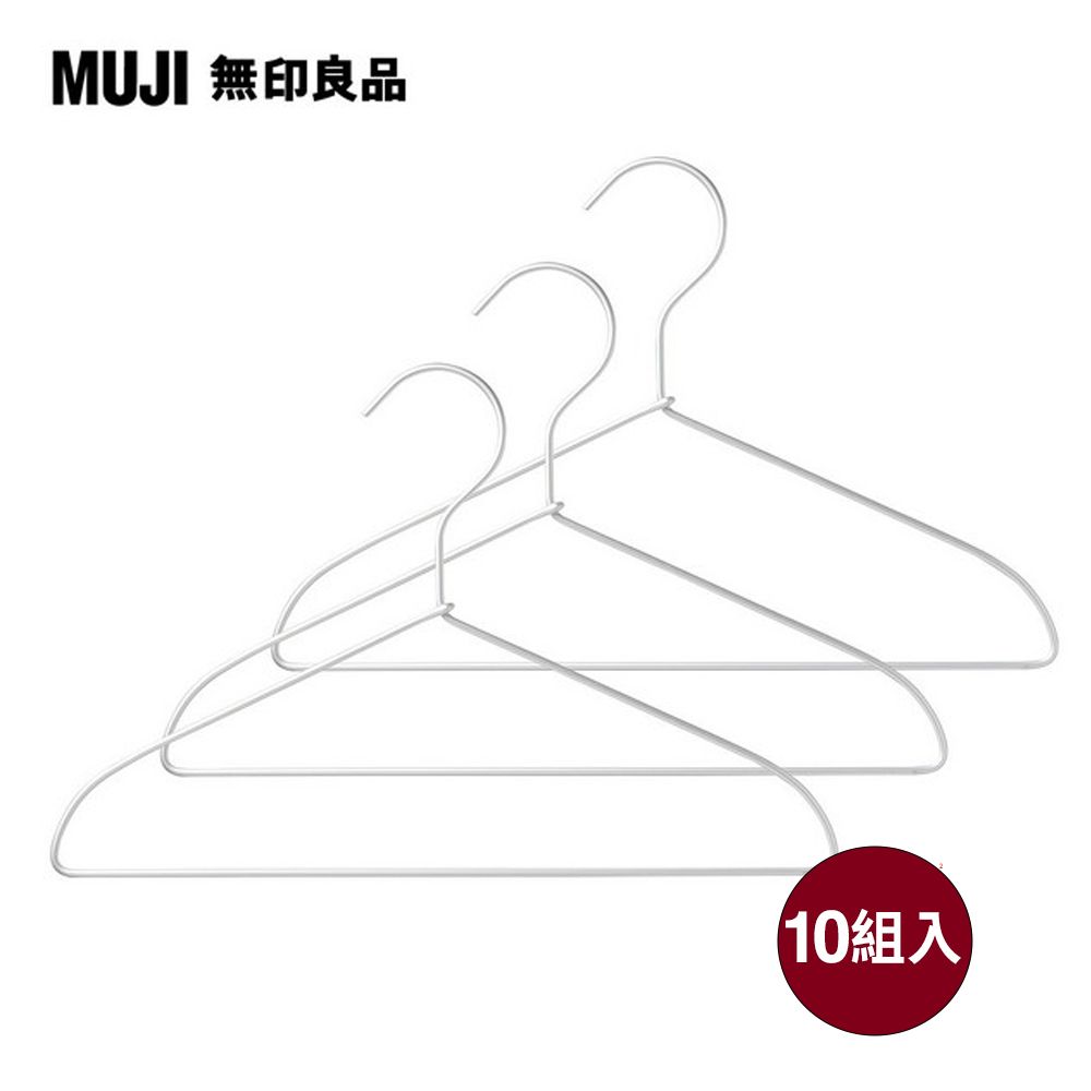 MUJI 無印良品 《晾乾後肩頭不突出》鋁製洗滌用衣架/約寬45cm(3支x10組,共30支)