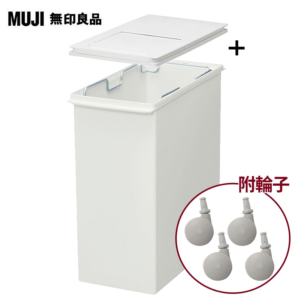 MUJI 無印良品 PP上蓋可選式垃圾桶_小(20L袋用)+垃圾桶用蓋/附滑窗/側開式+專用輪子