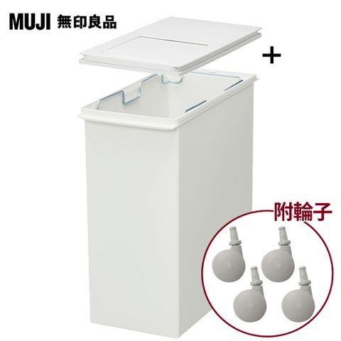 MUJI 無印良品 PP上蓋可選式垃圾桶_小(20L袋用)+垃圾桶用蓋/附滑窗/側開式+專用輪子