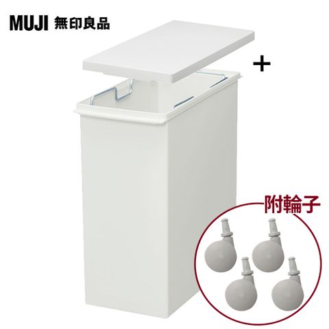 MUJI 無印良品 PP上蓋可選式垃圾桶/小/20L袋用+垃圾桶用蓋/簡易式+專用輪子