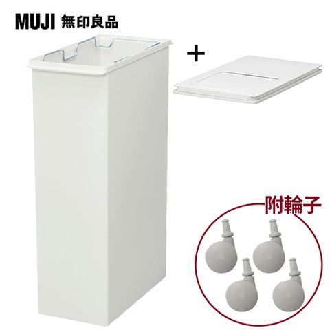 MUJI 無印良品 PP上蓋可選式垃圾桶/大/30L袋用+垃圾桶用蓋(附滑窗/側開式)+專用輪子