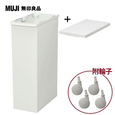 MUJI 無印良品 PP上蓋可選式垃圾桶/大/30L袋用+垃圾桶用蓋(簡易式)+專用輪子