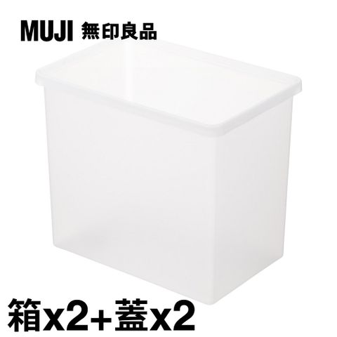 《收納箱超值組》【MUJI 無印良品】PP收納箱(深型)X2+專用蓋X2