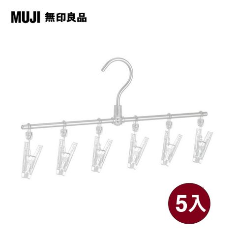 《5入組》【MUJI 無印良品】鋁製直線衣架/6夾/5入組
