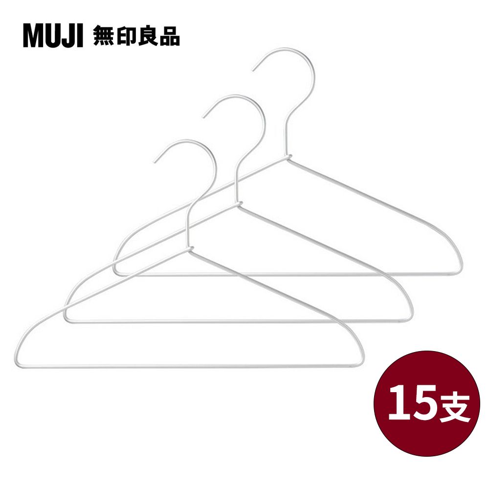 MUJI 無印良品 《本組合共15支》鋁製洗滌用衣架/約寬33cm(3支x5組,共15支)