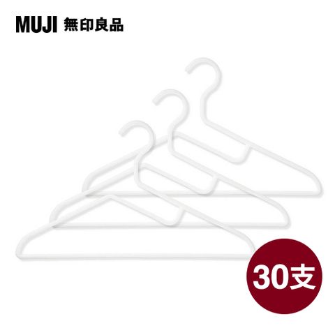 【MUJI 無印良品】聚丙烯洗滌用衣架/約寬42cm(3支x10組,共30支)