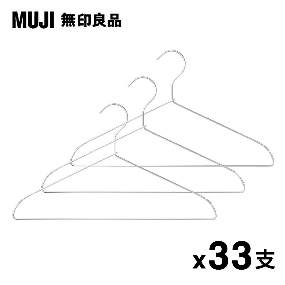 MUJI 無印良品 鋁製洗滌用衣架/約寬42cm/3支*11組 (共33支)