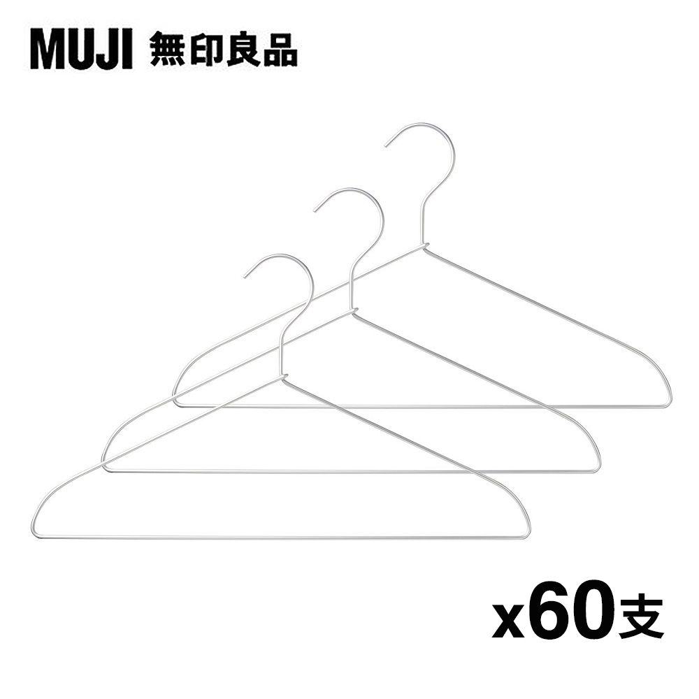 MUJI 無印良品 鋁製洗滌用衣架/3支組/約寬42cm*20組(共60支)
