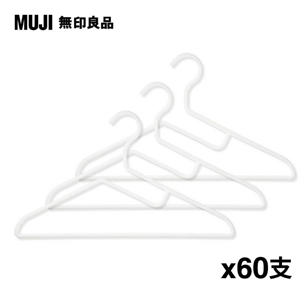 MUJI 無印良品 聚丙烯洗滌用衣架/約寬42cm/3支*20組(共60支)