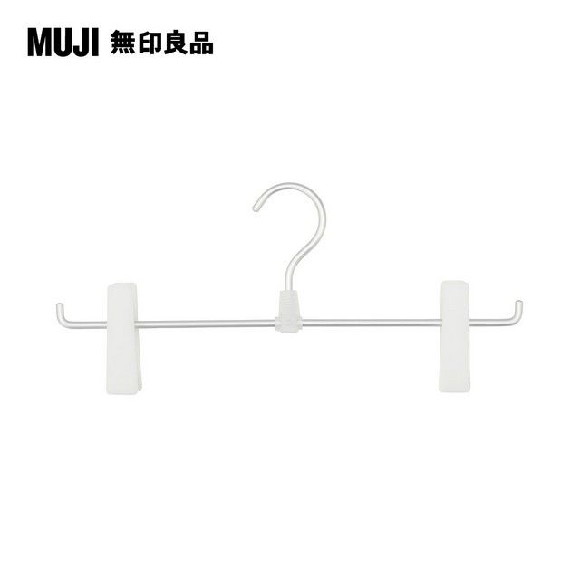 MUJI 無印良品 鋁製衣架(褲/裙用)
