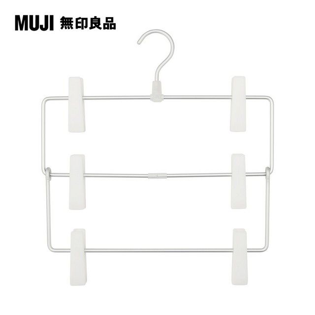 MUJI 無印良品 鋁製衣架3段(裙子/褲子用)