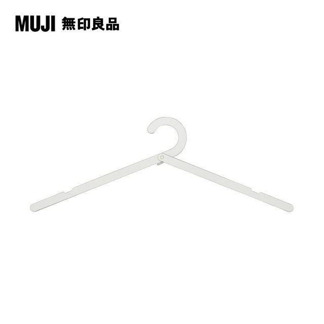 MUJI 無印良品 攜帶用鋁製折疊式衣架