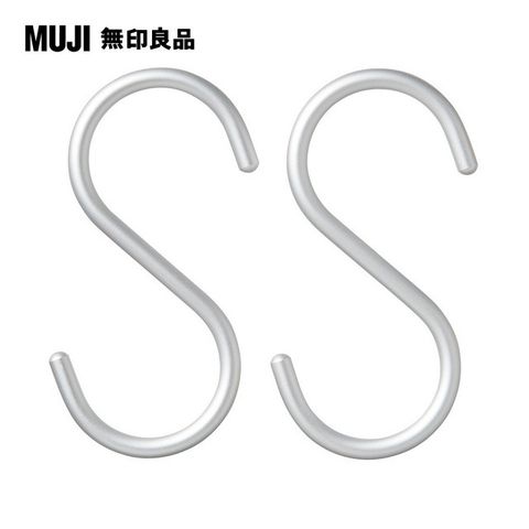 MUJI 無印良品 鋁製S掛鉤_中(2入)