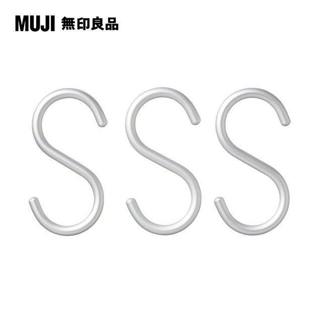 MUJI 無印良品 鋁製S掛鉤_小(3入)