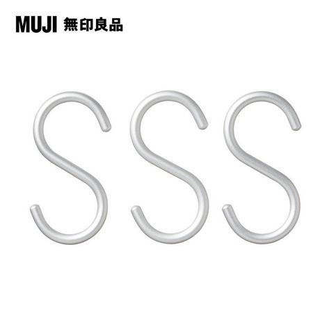 【MUJI 無印良品】鋁製S掛鉤/小/3入