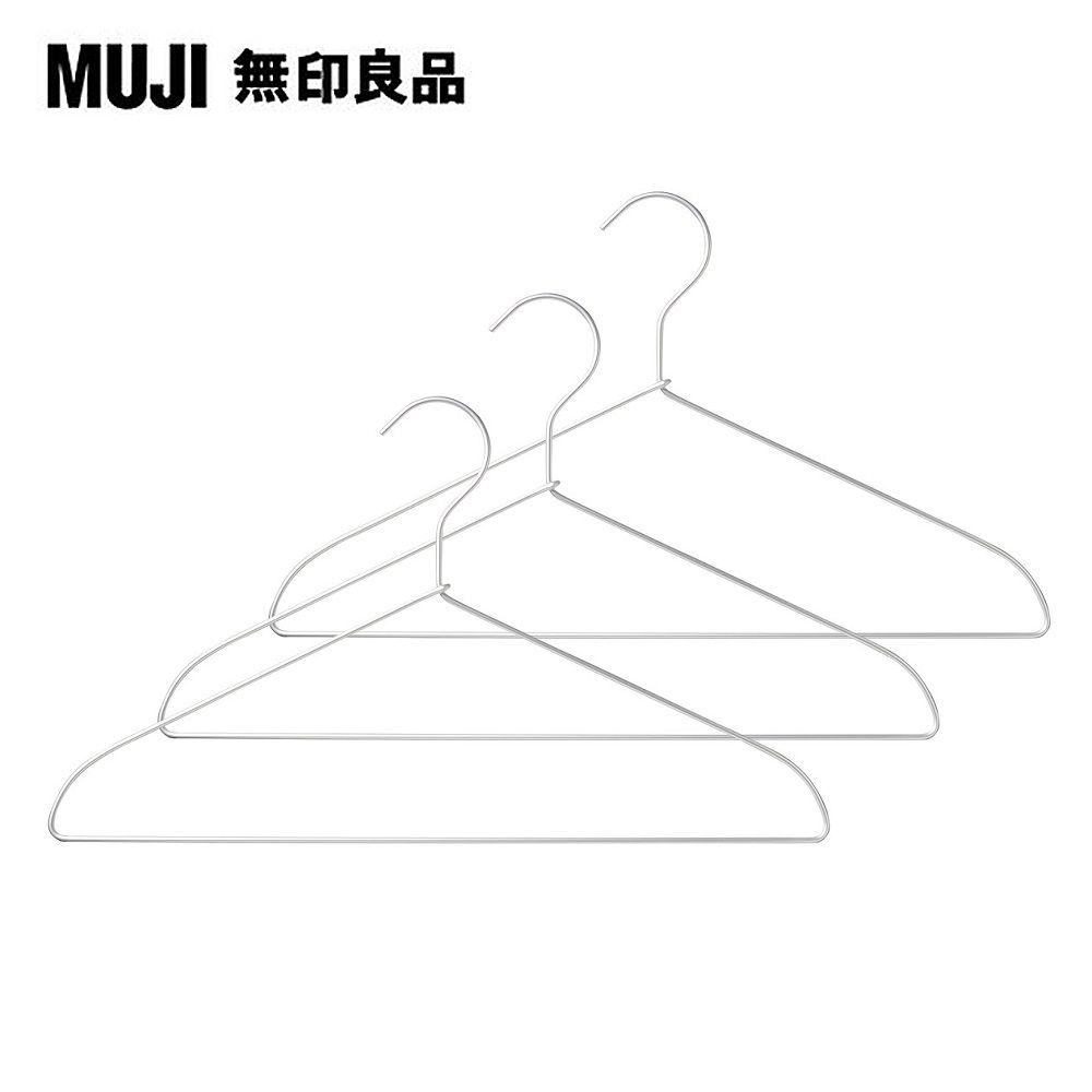 MUJI 無印良品 鋁製衣架(3支組)(約寬42cm)