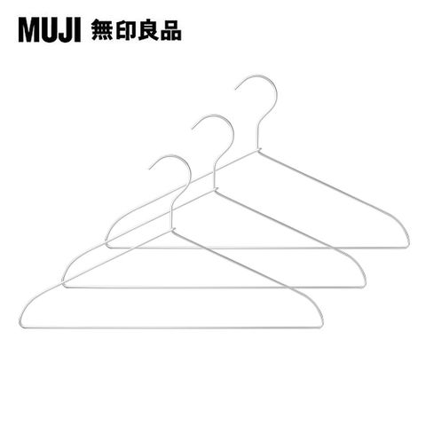 【MUJI 無印良品】鋁製衣架(3支組)(約寬42cm)